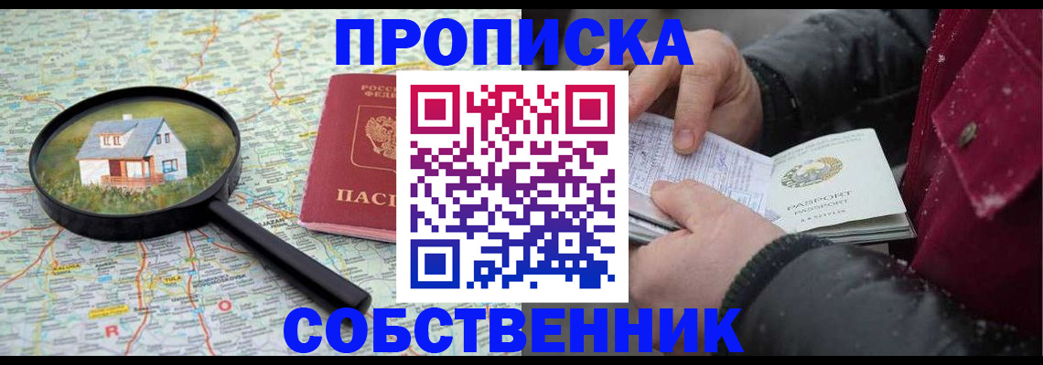 прописка в Братске