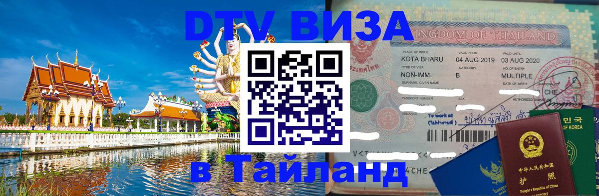Destination Thailand Visa (DTV виза) Братск 