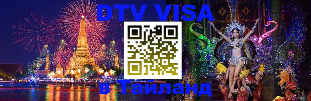Стоимость и условия DTV визы — оформление в Таиланд под ключ - 02.10.2025 