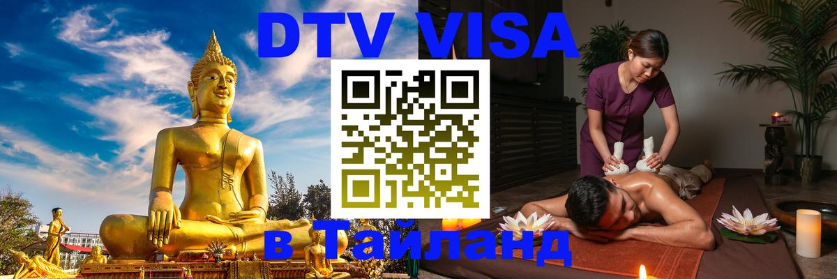 Visa ДТВ Тайланд помощь 
